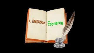 А. Аверченко, сборник рассказов 2, аудиокнига. A. Averchenko, collection of stories, audiobook