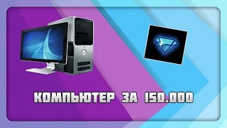 Новый компьютер за 150.000!