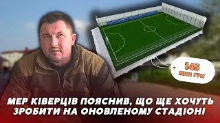 😳“Я проєкт не малював”: мер Ківерців розповів, що ще хочуть зробити на стадіоні за 145 млн грн🍋