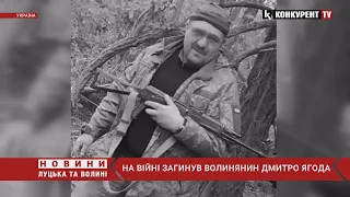 Вічна пам’ять Герою! На війні загинув волинянин Дмитро Ягода