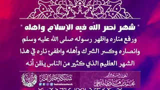 شهر رمضان شهر نصر الله فيه الإسلام وأهله - الشيخ : محمد بن هادي المدخلي