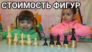 СТОИМОСТЬ ШАХМАТНЫХ ФИГУР. Как Играть в Шахматы. Видео для Детей. Chess for children.