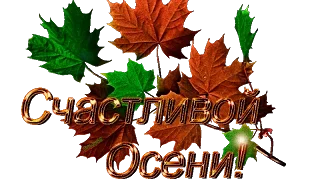 Осень это Я.Счастливой осени.