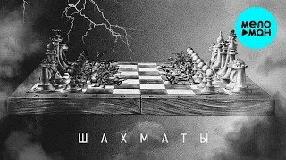 29 лир  -  Шахматы (Альбом 2019)