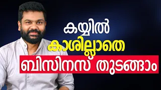 കയ്യിൽ കാശില്ലാതെ ബിസിനസ് തുടങ്ങാം | How to Start a Business with No Money?