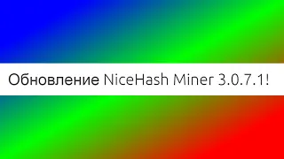 Обновление NiceHash Miner 3.0.7.1!.....А толку то!