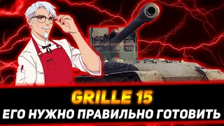 GRILLE 15 ЕГО НУЖНО ПРАВИЛЬНО ГОТОВИТЬ/ГЛАВНАЯ КУРЯТИНА ТАНКОВ