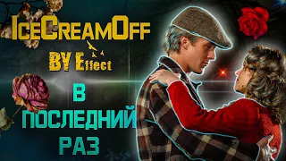 IceCreamOff (BY Effect) - В последний раз