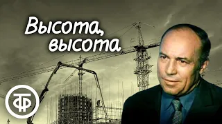 Борис Рахманин. Высота, высота. Рассказ читает Степан Бубнов (1980) / Аудиокниги