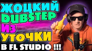 КАК СДЕЛАТЬ DUBSTEP В FL STUDIO ИЗ ЛЮБОГО ЗВУКА !