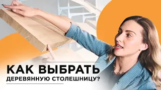 Как выбрать деревянную столешницу?