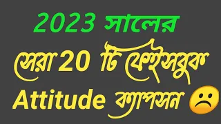 Top 20 Bangla attitude captions _Facebook attitude captions _Bangla sad captions _সেরা  FB captions