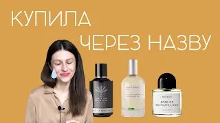 3 парфуми | захмарні очікування та реальні враження