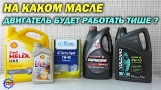 Проверка уровня шума двигателя на разных маслах - Лукойл - Shell - Gt oil - Novus