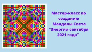 Создание Мандалы Света "Энергии сентября 2021 года"