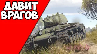 Давит врагов (кв-1 л 11) war Thunder