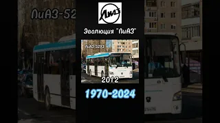 Эволюция ЛиАЗ 1968-2024 #liaz #evolution #shorts #врекомендации #врек #вреки #лиаз #эволюция