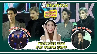 (PENGUIN REACT) MCHOICE 2023 CUT SCENE BKPP (คนไม่คุย+FIRE BOY+GOT TO BE REAL)