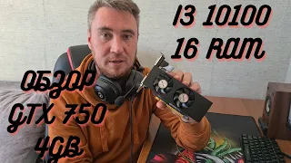 GTX 750 4GB - ОБЗОР И ТЕСТЫ В ИГРАХ