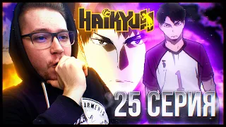Волейбол!! / Haikyu!! 2 сезон 25 серия / Реакция на аниме