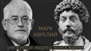 Сергей Пролеев — Марк Аврелий: император, мудрец, книга жизни