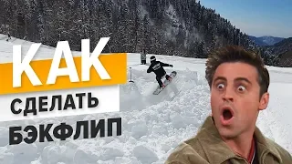 How to do a backflip on a snowboard? Snowboard school | Alexey Sobolev