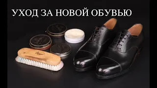 Ухаживать за новой обувью или нет ?