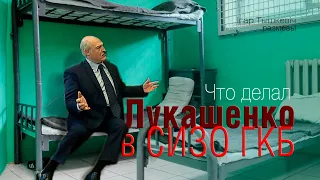 Что делал Лукашенко в СИЗО КГБ