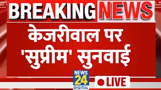 Arvind Kejriwal News Live Updates : केजरीवाल पर सुप्रीम फैसला LIVE | AAP | क्या मिलेगी बेल ? | SC |