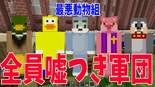 嘘をついたこと・つかれたこと選手権 - マインクラフト【KUN】