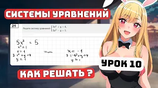 Как решать Системы уравнений? Для Чайников, Урок 10