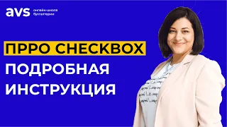 Как зарегистрировать и использовать ПРРО CheсkBox? Самый полный обзор ПРРО Checkbox