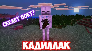 СКЕЛЕТ ПОЁТ КАДИЛЛАК (MORGENSHTERN & Элджей) | MINECRAFT МУЗЫКА | Сadillac | Пародия