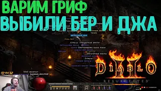 ВАРИМ ГРИФ - HARDCORE D2R!ВЫБИЛИ ЗА СТРИМ БЕР И ДЖА,DIABLO 2 RESURRECTED