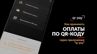 Как принимать оплаты по QR-коду через приложение QRpay | Оплата qr-кодом