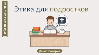 Этика для подростков - Денис Самарин