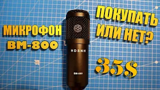 МИКРОФОН BM-800 ОБЗОР И ТЕСТ ЗВУКА // СТУДИЙНЫЙ КОМПЛЕКТ #микрофон