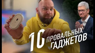 10 самых провальных гаджетов Apple