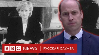 Принц Уильям об интервью принцессы Дианы : «Ошибки Би-би-си усугубили состояние моей мамы»