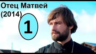 Отец Матвей 1 серия / Отец Матвей 1 серия 2014 смотреть онлайн в HD  22/09/2014