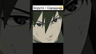 Боруто і Сарада😂#shorts #ютуб #круто #наруто #аниме #anime #boruto #саске #сарада #смішно