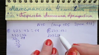 стр 105 №10 Урок 118 Математика 4 класс 2 часть Чеботаревская легкие примеры на деление