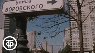 Путешествие по Москве. Улица Воровского (1986)