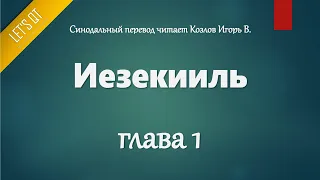 [Аудио Библия]0803. Иезекииль, Глава 1 - LET'S QT