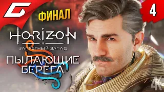 ПОСЛЕДНИЙ ЗЕНИТ ➤ Horizon 2: Запретный Запад - Пылающие Берега ◉ Прохождение #4 [ФиналКонцовка]