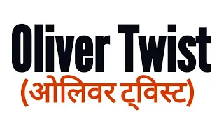 Oliver Twist in hindi by Charles Dickens summary Explanation and full analysis