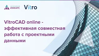 VitroCAD online - эффективная совместная работа с проектными данными