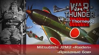 War Thunder | Mitsubishi J2M2 «Raiden» + пьяный мастер Акамацу Садааки