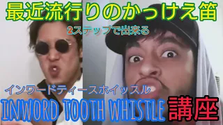 【5分で解説】難しいけどかっこいい！中学生1わかりやすいインワードティースホイッスル講座！