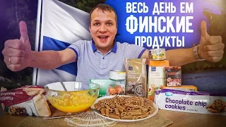 Весь день Ем продукты из Финляндии